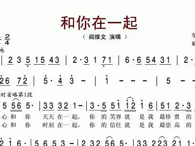 和你在一起 阎维文 阎维文 歌谱 简谱