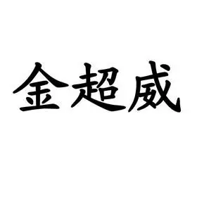 金超威