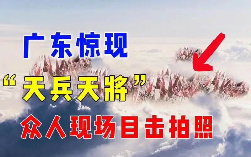 广东天空惊现天兵天将众人目睹拍视频平行世界真的存在