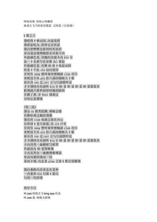 富士山下白玫瑰明年今日k歌之王粤语音译版歌词doc4页