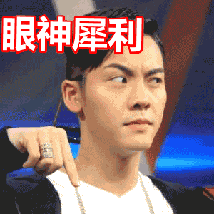 陈伟霆gif翻白眼gif可爱gif斗图gif眼神犀利gif