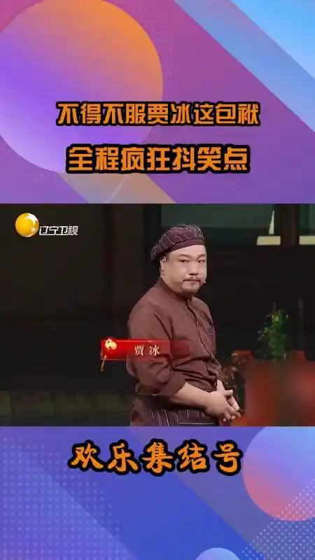 不得不服贾冰这包袱,全程疯狂抖笑点,一遍根本不够看