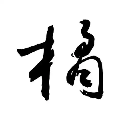 草书橘字