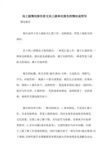 向上级情况报告范文向上级单位报告的情况说明写