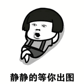 静静的等你出图 (蘑菇头)