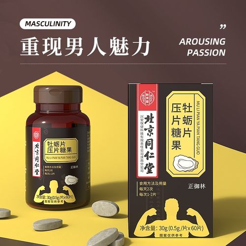 北京同仁堂牡蛎片压片糖果可搭人参鹿鞭牡蛎肽片黑松露海参片 1盒装