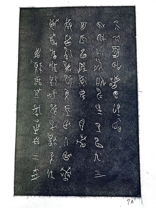 民间收藏古蜀三星堆金箔书第一册全拓图片解开文字悬案