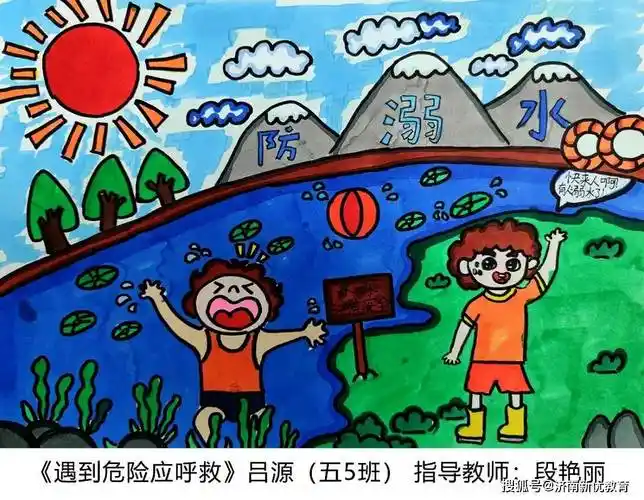 "画"说防溺水,同心筑成长——"同心防溺水"绘画作品展示_教育_美术组_