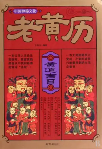 黄历里的天牢是什么意思?