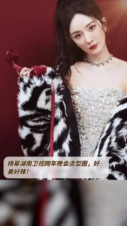 杨幂湖南卫视跨年晚会造型图好美好辣
