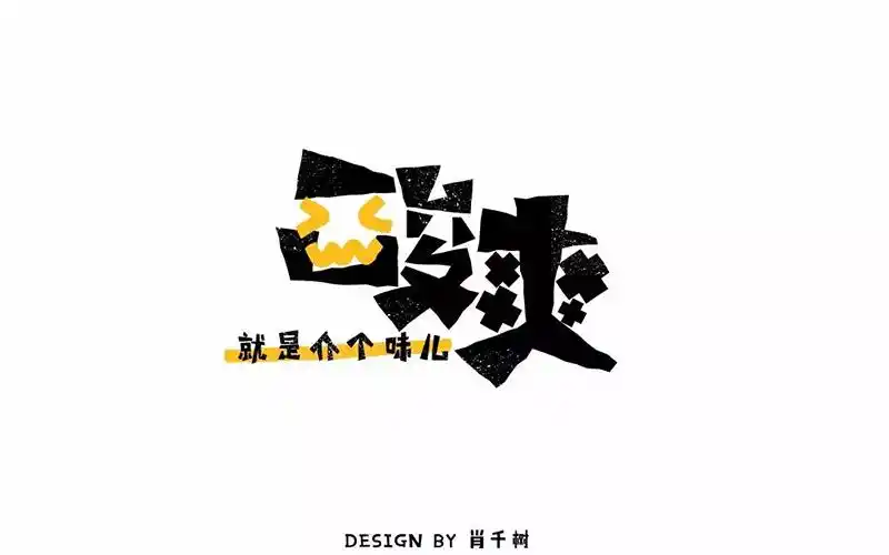 不敢相信20款酸爽字体设计