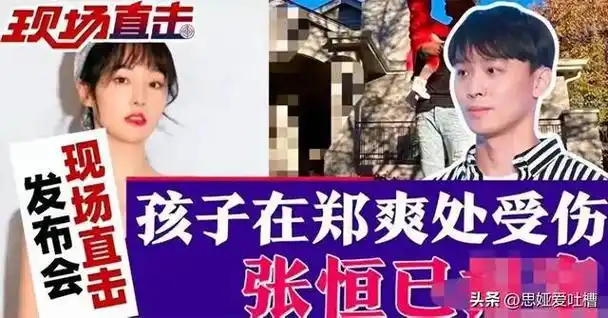 郑爽"疯"了?被曝伤害孩子,俩娃受伤画面曝光!求求做个人吧!
