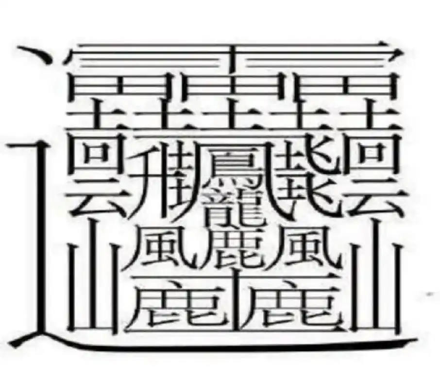 世界上笔画最多的汉字,你认识吗 172画的汉字,有几个人认识?
