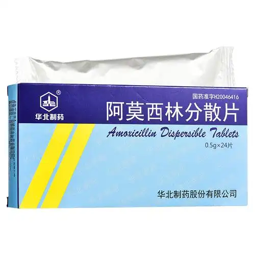 阿莫西林分散片华北