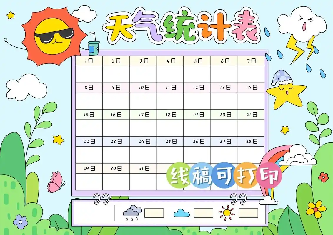 小学生天气预报统计表 - 抖音