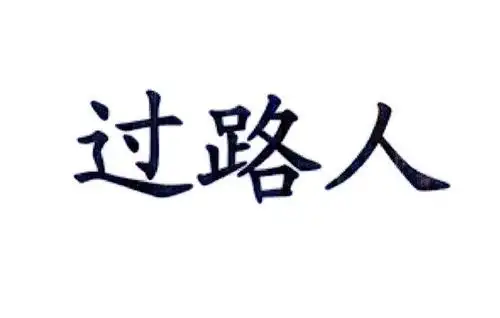过路人 商标公告