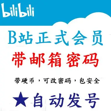 bilibili b站 老账号 哔哩哔哩 正式会员永久 带硬币 无需邀请码