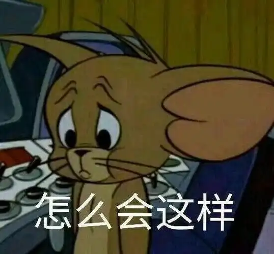 怎么会这样猫和老鼠表情