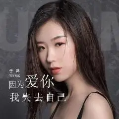 全部播放专辑名:因为爱你我失去自己歌手:于洋发行时间:2022-05-23