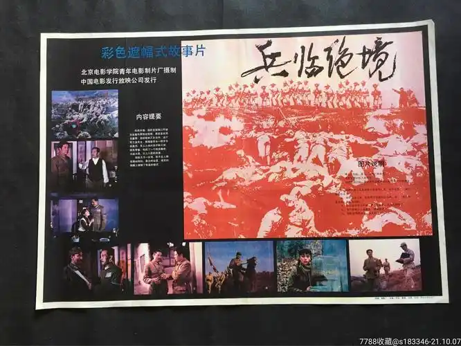 兵临绝境-价格:40元-au27916131-电影海报 -加价-7788收藏__收藏热线