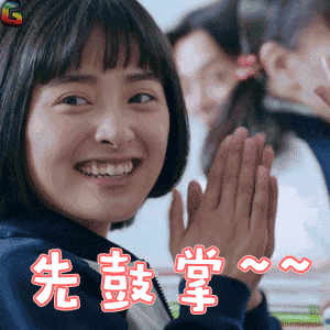 致我们单纯的小美好gif陈小希gif沈月gif先鼓掌gifsoogifgifsoogif