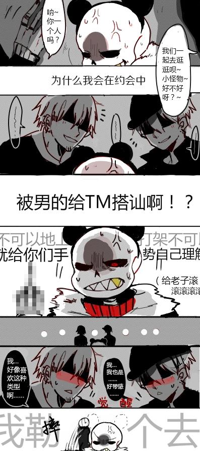 5交个群作业主题【约会】cp:underfell sf红眼福注意!