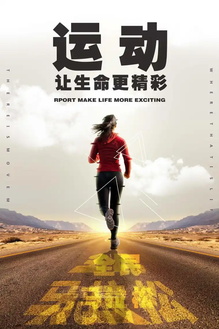运动让生命更精彩海报