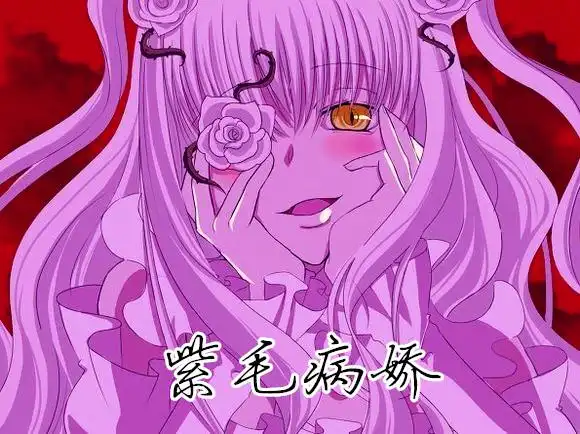 【司酉】紫毛病娇