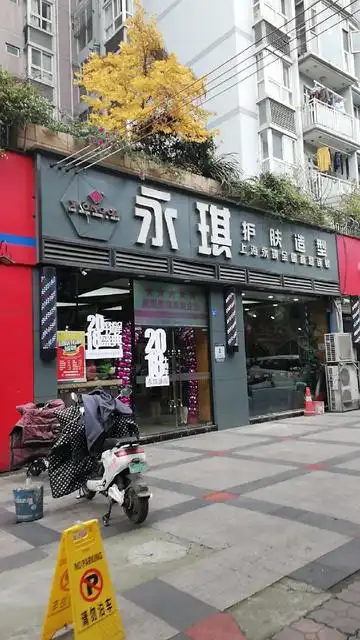 永琪美容美发(营门口店)图片