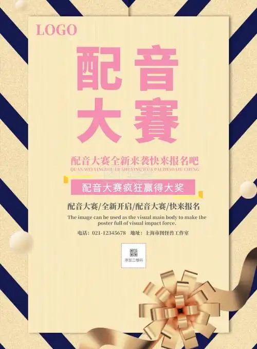 配音大赛宣传海报