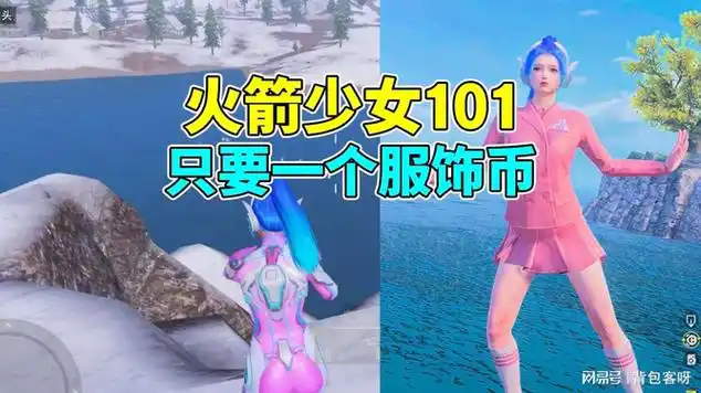 火箭少女101只需要一个服饰币|吃鸡游戏_网易视频