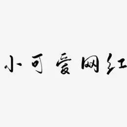 文字小可爱网红-御守锦书文字素材小可爱网红-萌趣小鱼体字体下载小