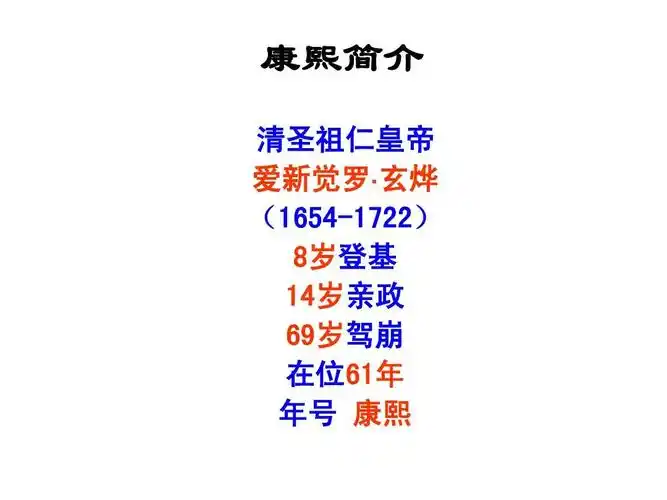 康熙简介 清圣祖仁皇帝 爱新觉罗· 玄烨 (1654-1722) 8岁登基 14