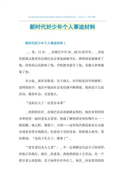 新时代好少年个人事迹材料