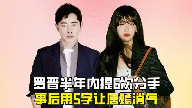 罗晋半年内提6次分手?