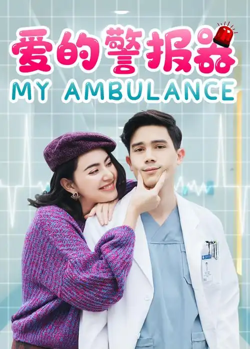 《爱的警报器》电视剧全集免费在线观看-完整版 - 天畅影院