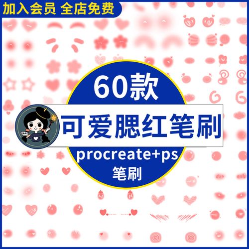卡通可爱脸部腮红红晕红扑扑红通通害羞可爱表情procreate ps笔刷