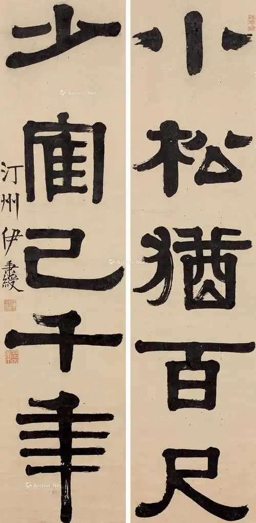 隶书五言联图录号:34年代:艺术家:伊秉绶材质:镜框 水墨纸本作品分类