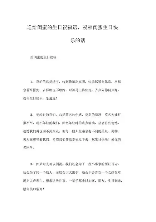 送给闺蜜的生日祝福语祝福闺蜜生日快乐的话