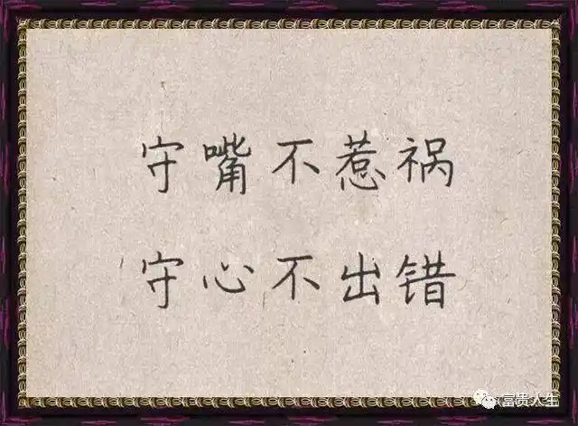 祸从口出,守住嘴,守住心,守好生活的平静.