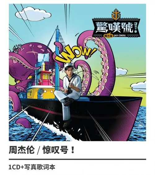 正版周杰伦惊叹号第11张专辑唱片cd写真歌词本