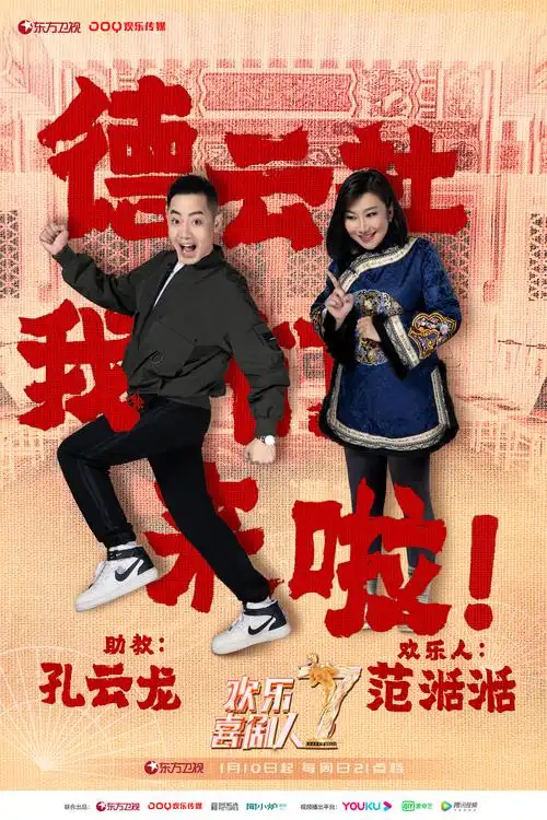 欢乐喜剧人第7季