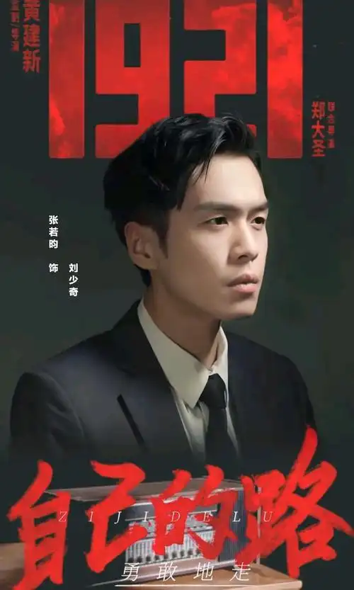 电影《1921》选角不能因为"流量"有异样眼光,要看到努力和诚意|冯绍峰