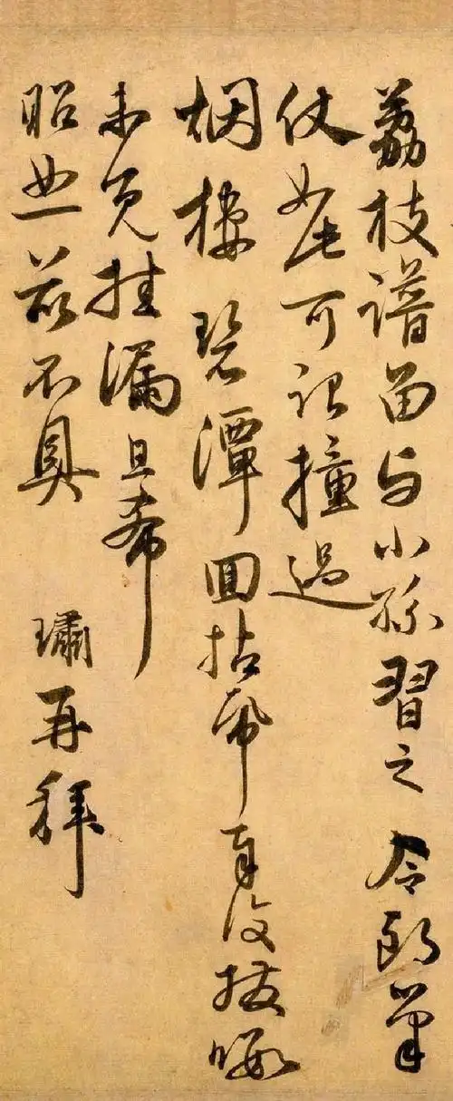 龚璛《教授帖》元,龚璛书,纸本行书,纵28cm,横38.4cm,.