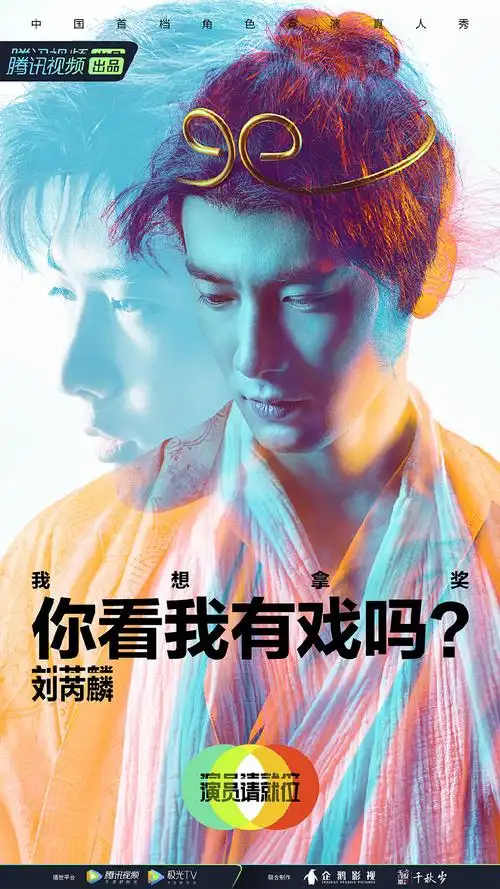 刘芮麟演员请就位第二季海报图片13