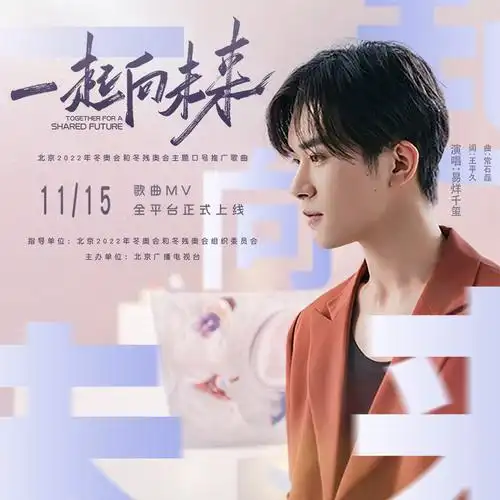 一起向未来 - 易烊千玺● 音乐● 一起向未来● 易烊千玺查看全文1011