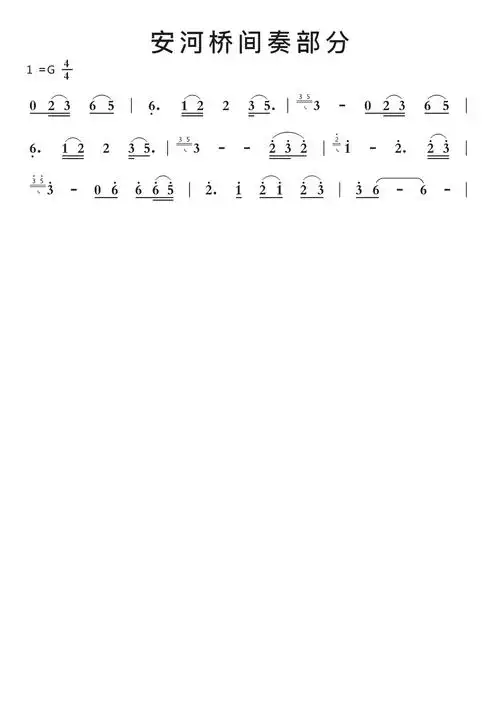 安河桥间奏部分简谱视唱第1页