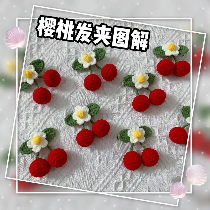 樱桃发夹图解来啦
