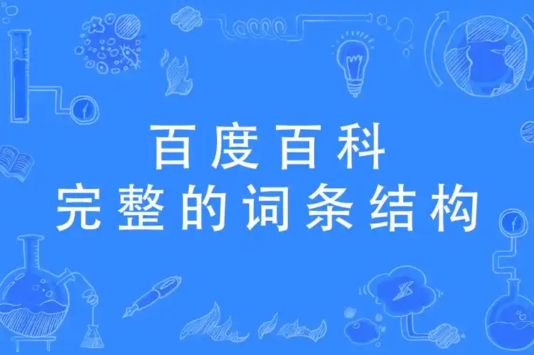 百度百科:完整的词条结构