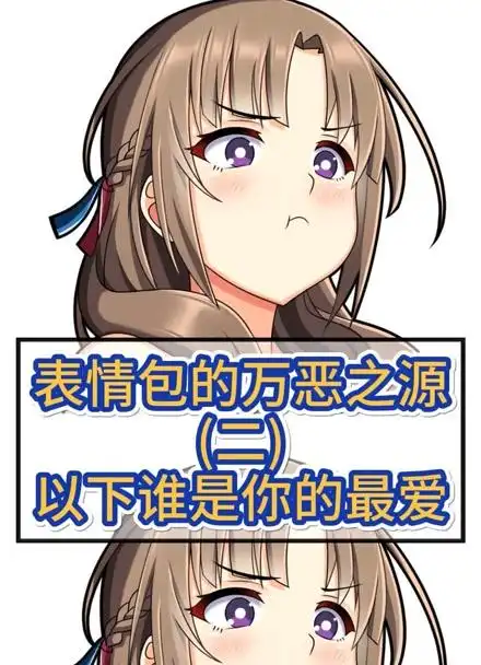 万恶之源的表情包saber三玖千花书记你最喜欢哪个